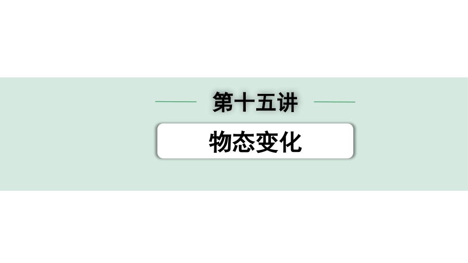 中考广东物理01.01.第一部分　广东中考考点研究_15.第十五讲　物态变化_第十五讲　物态变化.pptx_第1页