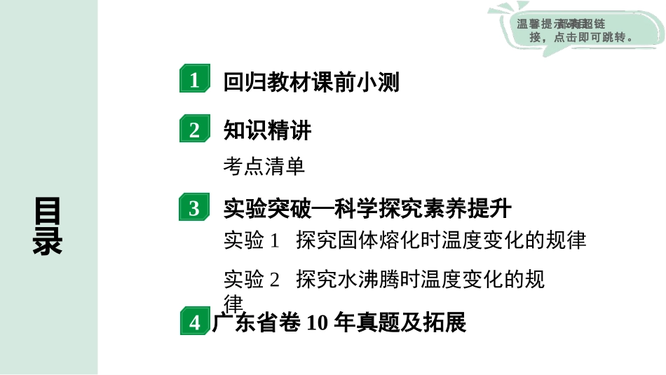 中考广东物理01.01.第一部分　广东中考考点研究_15.第十五讲　物态变化_第十五讲　物态变化.pptx_第2页