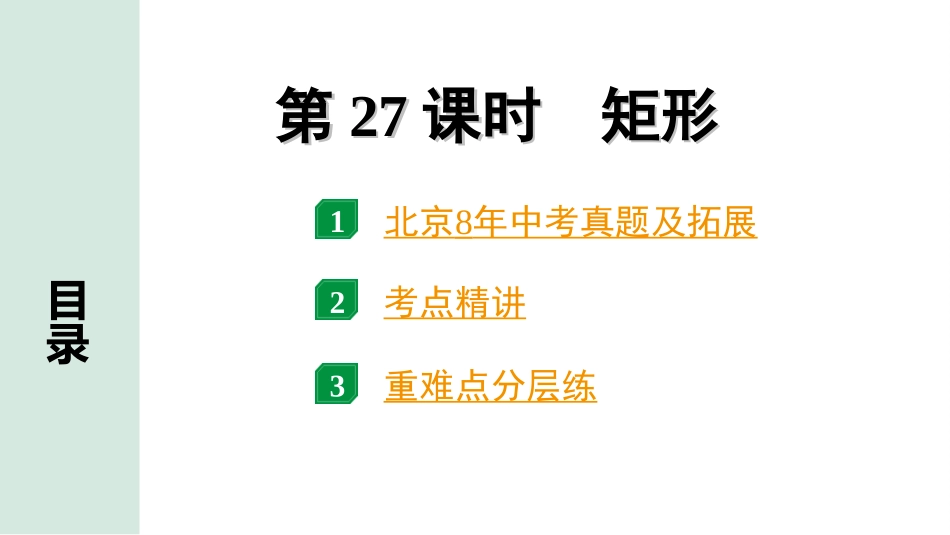 中考北京数学1.精讲本第一部分  北京中考考点研究_5.第五章  四边形_2.第27课时  矩形.ppt_第1页