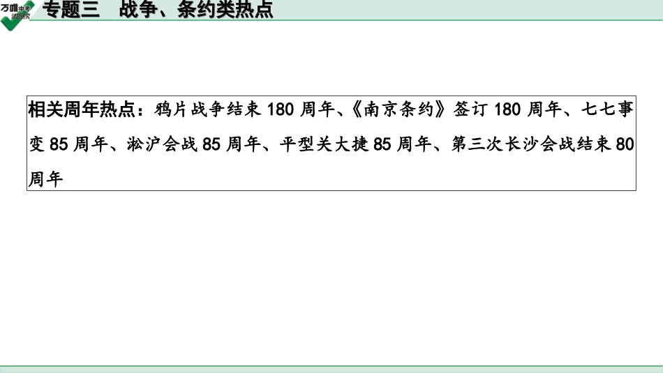 中考湖北历史2.第二部分  湖北中考热点专题研究_3.第二部分  专题三　战争、条约类热点.ppt_第2页