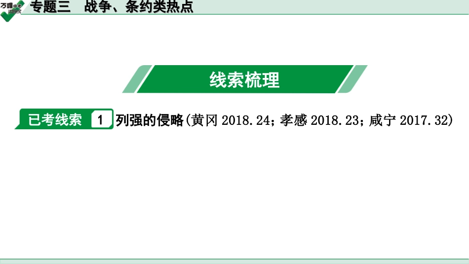 中考湖北历史2.第二部分  湖北中考热点专题研究_3.第二部分  专题三　战争、条约类热点.ppt_第3页