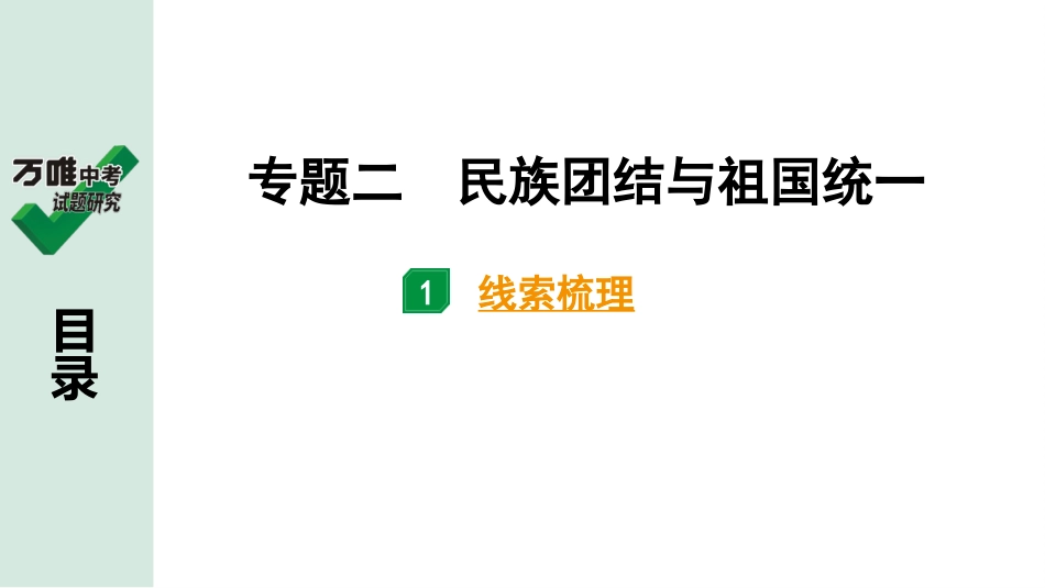 中考贵阳历史2.第二部分  贵阳中考专题研究_2.第二部分  专题二　民族团结与祖国统一.pptx_第2页