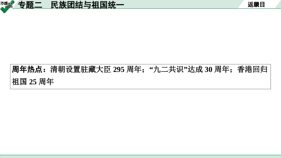 中考贵阳历史2.第二部分  贵阳中考专题研究_2.第二部分  专题二　民族团结与祖国统一.pptx_第3页