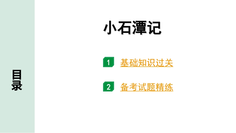 中考北部湾经济区语文2.第二部分  精读_一、古诗文阅读_3.专题三  文言文阅读_一阶  课内文言文知识梳理及训练_12  小石潭记_小石潭记（练）.ppt_第1页