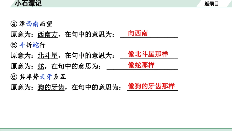 中考北部湾经济区语文2.第二部分  精读_一、古诗文阅读_3.专题三  文言文阅读_一阶  课内文言文知识梳理及训练_12  小石潭记_小石潭记（练）.ppt_第3页