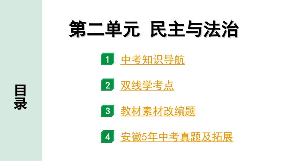 中考安徽道法1.第一部分 考点研究_6.九年级上册_2.第二单元    民主与法治.ppt_第1页