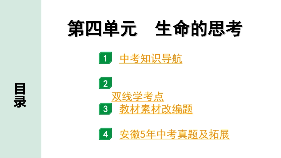 中考安徽道法1.第一部分 考点研究_1.七年级上册_4.第四单元 生命的思考.ppt_第1页