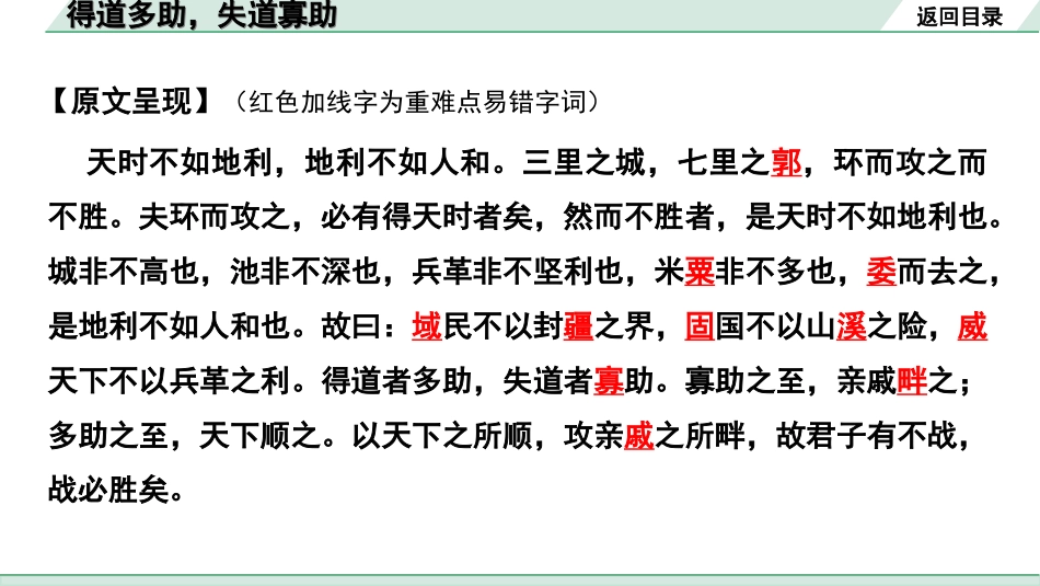 中考湖北语文2.第二部分 古诗文阅读_1.专题一  文言文阅读_一阶：教材文言文39篇逐篇梳理及训练_第20篇　《孟子》三章_得道多助，失道寡助_得道多助，失道寡助“三行翻译法” （讲）.ppt_第3页