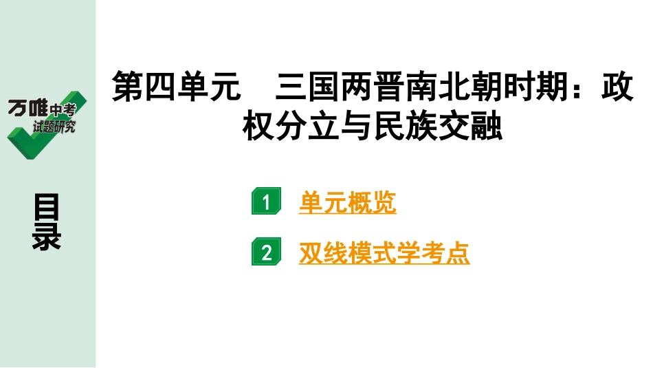 中考贵阳历史1.第一部分   贵阳中考考点研究_1.板块一  中国古代史_4.板块一  第四单元　三国两晋南北朝时期：政权分立与民族交融.pptx_第2页