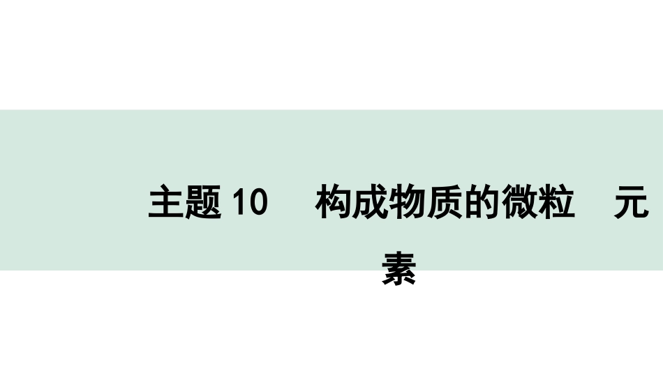 中考贵州化学10.主题10  构成物质的微粒  元素.pptx_第1页