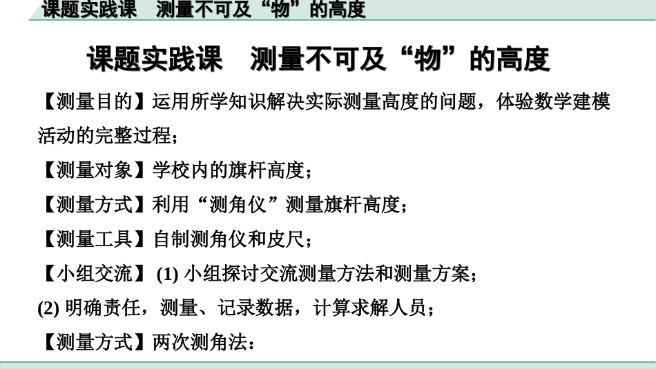 中考河南数学1.第一部分  河南中招考点研究_4.第四章  三角形_13.课题实践课 测量不可及“物”的高度.ppt_第1页