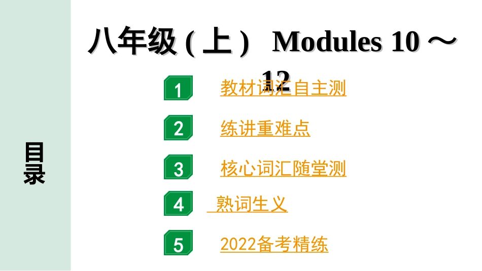 中考广东英语WY全书PPT_2.教材梳理_11. 第一部分 八年级(上) Modules 10～12.ppt_第1页