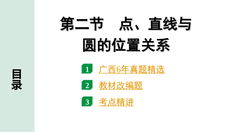 中考广西数学1.第一部分  广西中考考点研究_6.第六章  圆_3.第二节  点、直线与圆的位置关系.ppt_第1页