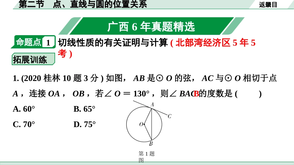 中考广西数学1.第一部分  广西中考考点研究_6.第六章  圆_3.第二节  点、直线与圆的位置关系.ppt_第2页