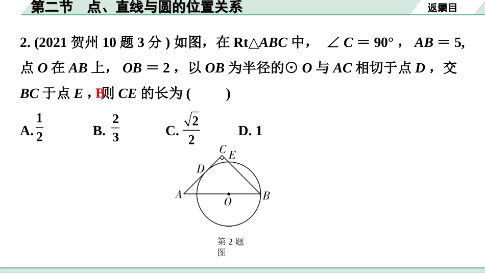 中考广西数学1.第一部分  广西中考考点研究_6.第六章  圆_3.第二节  点、直线与圆的位置关系.ppt_第3页