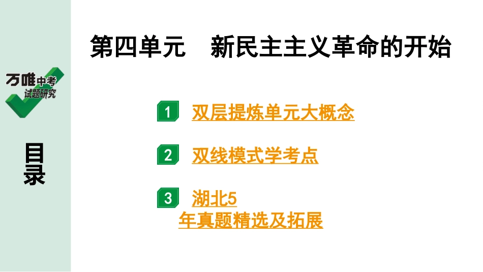 中考湖北历史1.第一部分  湖北中考考点研究_2.板块二  中国近代史_5.第四单元　新民主主义革命的开始.pptx_第2页