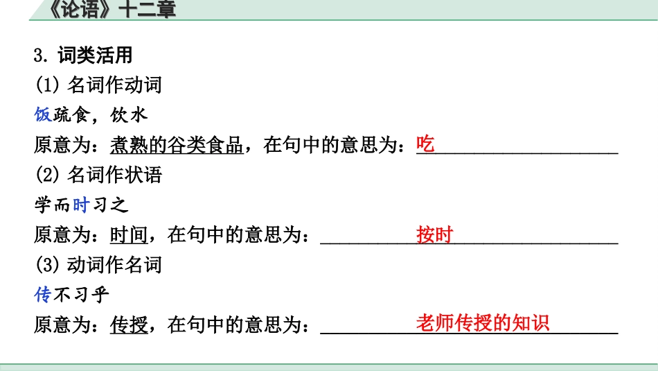 中考北部湾经济区语文2.第二部分  精读_一、古诗文阅读_3.专题三  文言文阅读_一阶  课内文言文知识梳理及训练_28 《论语》十二章_《论语》十二章（练）.ppt_第3页