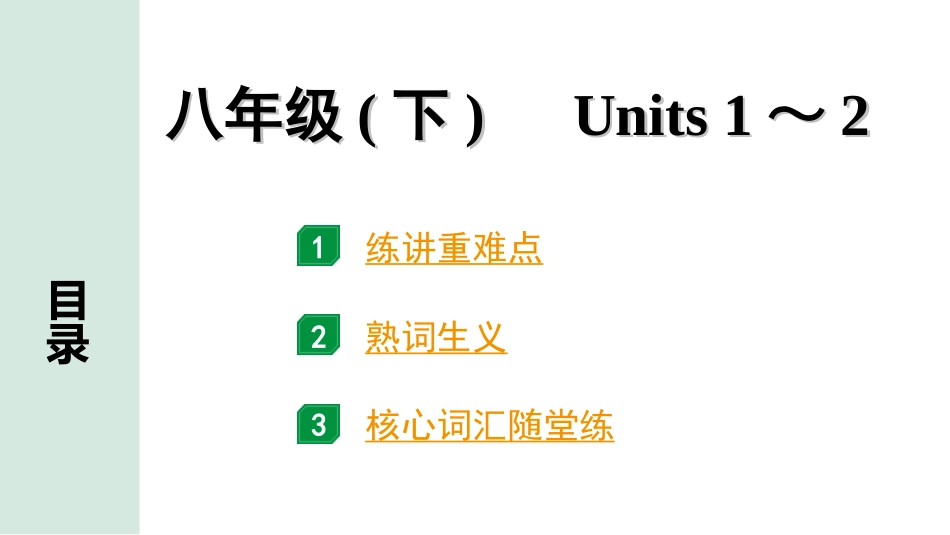 中考河北英语11. 第一部分 八年级(下)　Units 1～2.ppt_第1页