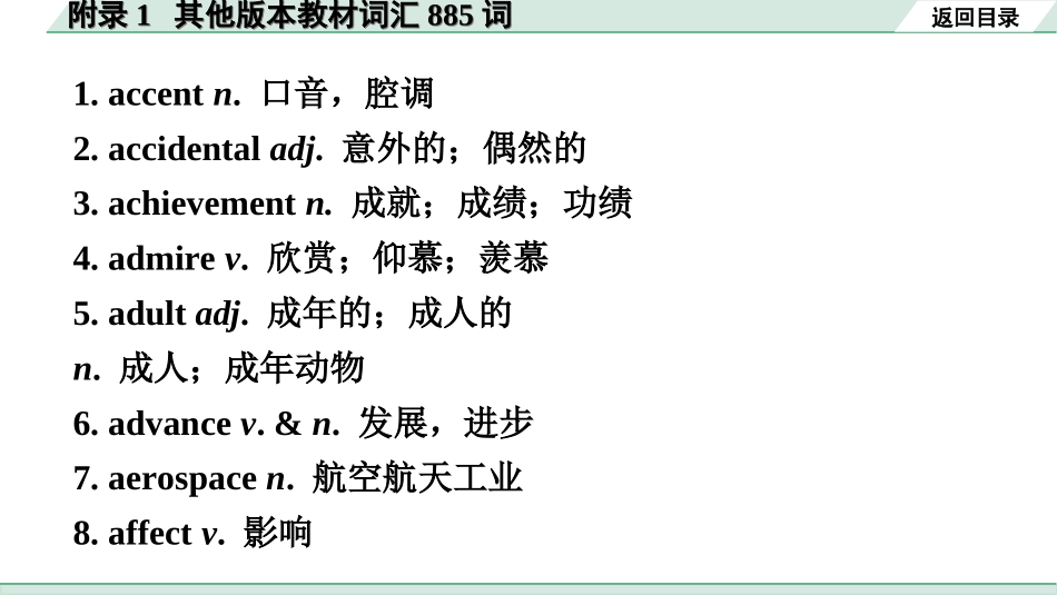 中考广东英语WY全书PPT_3.课标词汇速记_12. 附录1 其他版本教材词汇885词.ppt_第2页