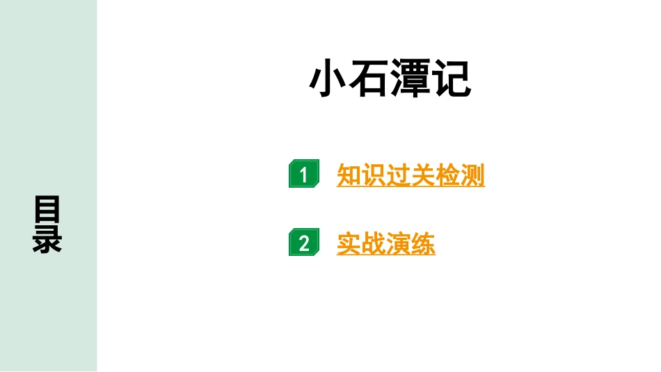 中考湖北语文2.第二部分 古诗文阅读_1.专题一  文言文阅读_一阶：教材文言文39篇逐篇梳理及训练_第12篇　小石潭记_小石潭记（练）.pptx_第1页