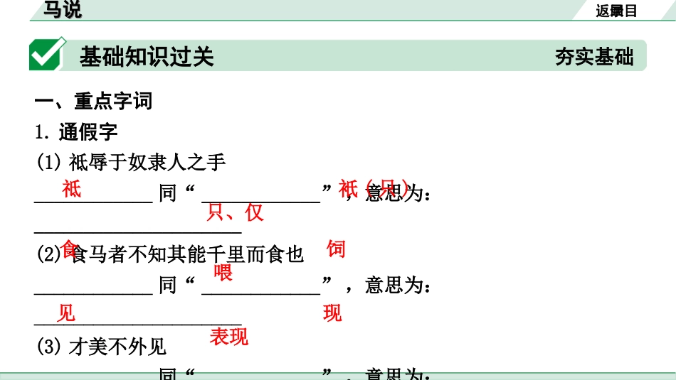 中考北部湾经济区语文2.第二部分  精读_一、古诗文阅读_3.专题三  文言文阅读_一阶  课内文言文知识梳理及训练_16  马说_马说（练）.ppt_第2页