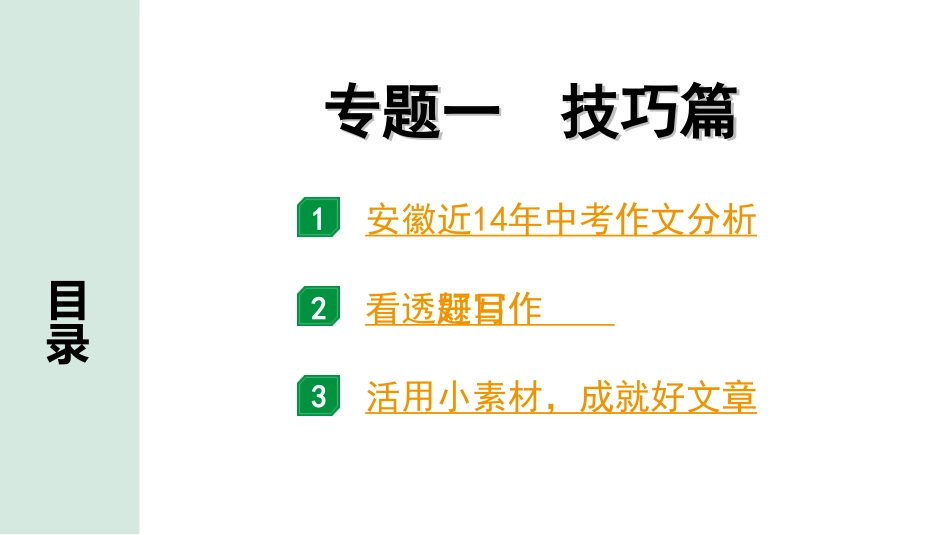 中考安徽语文4.第四部分  写 作_1.专题一  技巧篇.ppt_第1页