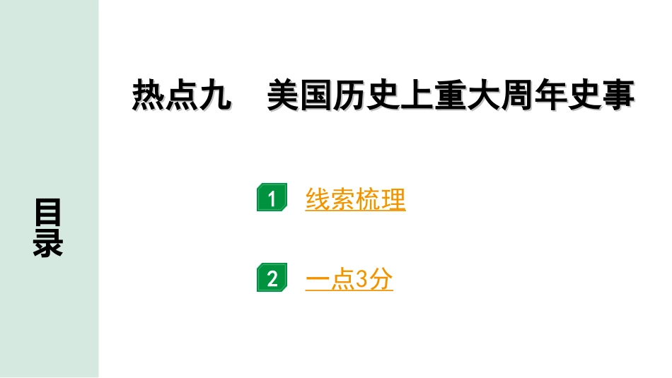 中考河北历史2.第二部分　河北中考热点专题_9.热点九　美国历史上重大周年史事.ppt_第1页