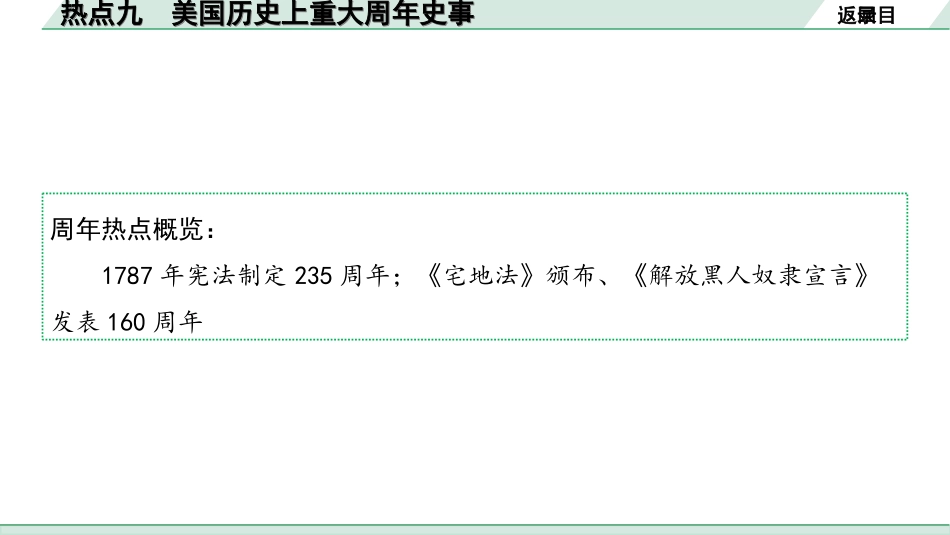 中考河北历史2.第二部分　河北中考热点专题_9.热点九　美国历史上重大周年史事.ppt_第2页