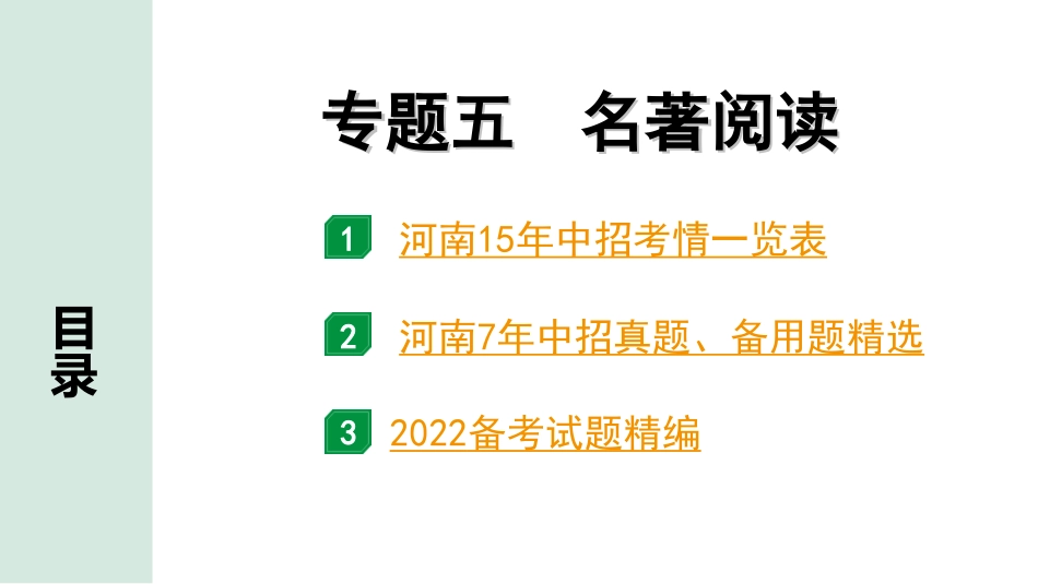 中考河南语文2.第二部分  积累与运用_4.专题五  名著阅读_专题五  名著阅读.ppt_第1页