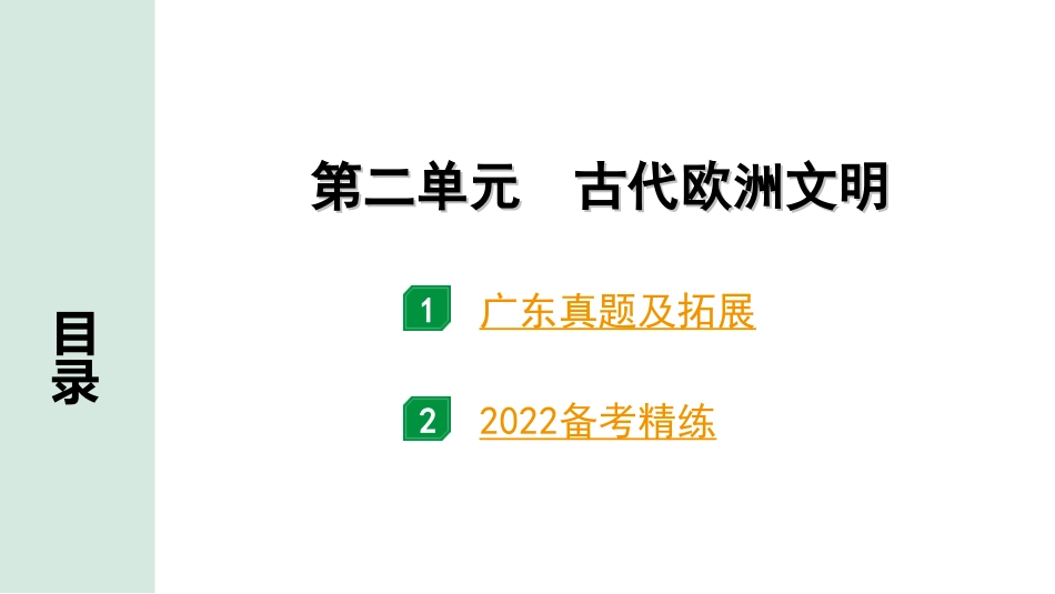 中考广东历史全书PPT_2.精练本_1.第一部分   广东中考主题研究_4.板块四  世界古代史_2.第二单元  古代欧洲文明.ppt_第2页