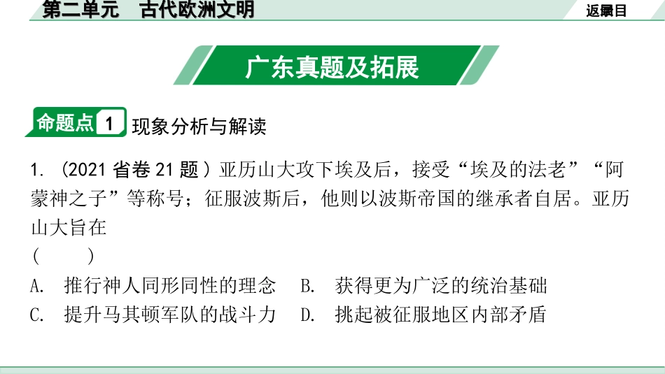 中考广东历史全书PPT_2.精练本_1.第一部分   广东中考主题研究_4.板块四  世界古代史_2.第二单元  古代欧洲文明.ppt_第3页