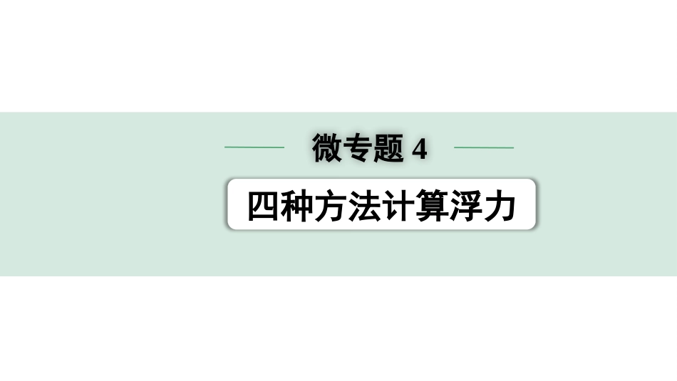 中考贵州物理01.第一部分　贵州中考考点研究_12.第十二章　浮力_02.微专题3  四种方法计算浮力.pptx_第1页