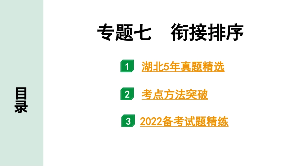 中考湖北语文1.第一部分  积累及运用_专题七  衔接排序_专题七  衔接排序.pptx_第1页