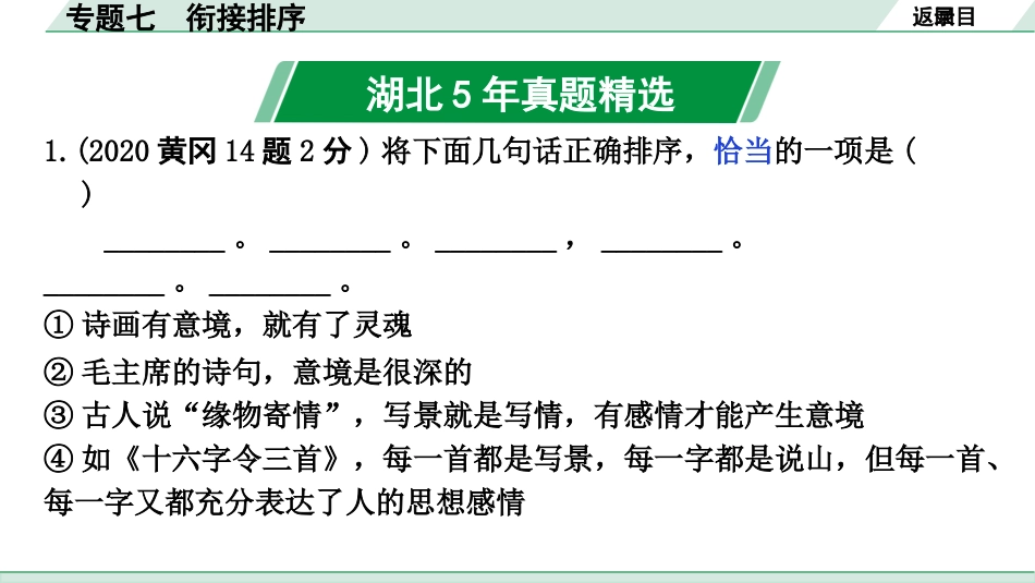 中考湖北语文1.第一部分  积累及运用_专题七  衔接排序_专题七  衔接排序.pptx_第2页