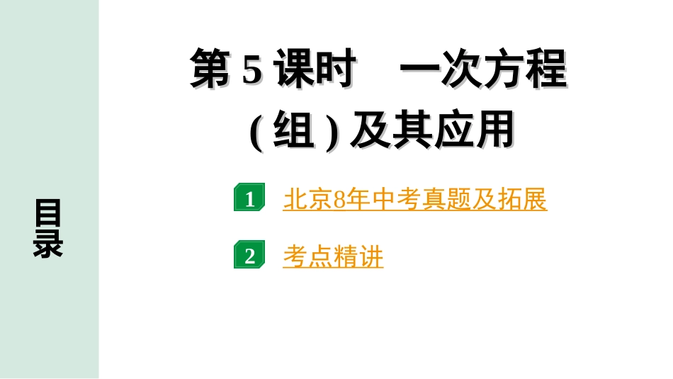 中考北京数学1.精讲本第一部分  北京中考考点研究_2.第二章  方程（组)与不等式（组）_1.第5课时  一次方程(组)及其应用.ppt_第1页