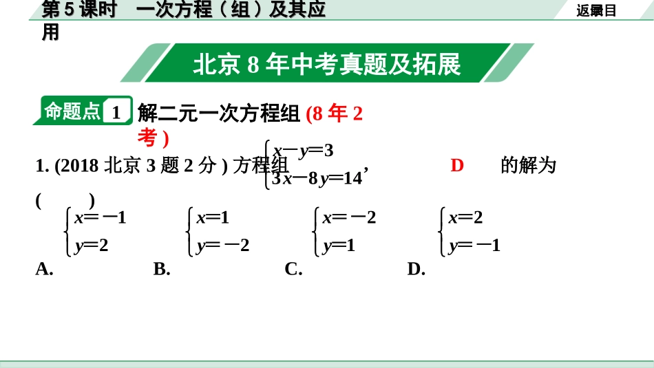 中考北京数学1.精讲本第一部分  北京中考考点研究_2.第二章  方程（组)与不等式（组）_1.第5课时  一次方程(组)及其应用.ppt_第2页