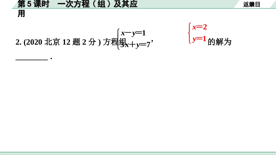 中考北京数学1.精讲本第一部分  北京中考考点研究_2.第二章  方程（组)与不等式（组）_1.第5课时  一次方程(组)及其应用.ppt_第3页