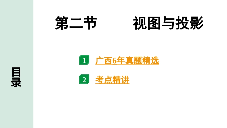 中考广西数学1.第一部分  广西中考考点研究_7.第七章  图形的变化_2.第二节  视图与投影.pptx_第1页