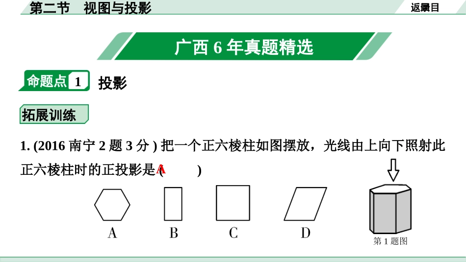 中考广西数学1.第一部分  广西中考考点研究_7.第七章  图形的变化_2.第二节  视图与投影.pptx_第2页