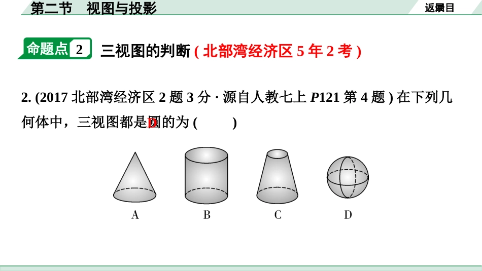 中考广西数学1.第一部分  广西中考考点研究_7.第七章  图形的变化_2.第二节  视图与投影.pptx_第3页