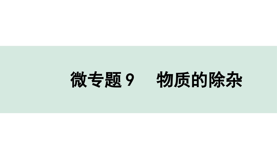 中考成都化学02.第一部分　成都中考考点研究_11.第十一单元　盐　化肥_04.微专题9　物质的除杂.pptx_第1页