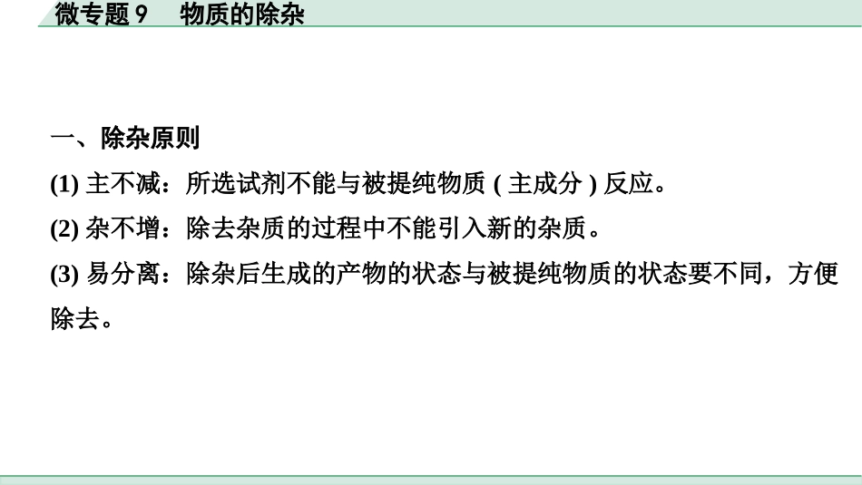 中考成都化学02.第一部分　成都中考考点研究_11.第十一单元　盐　化肥_04.微专题9　物质的除杂.pptx_第2页