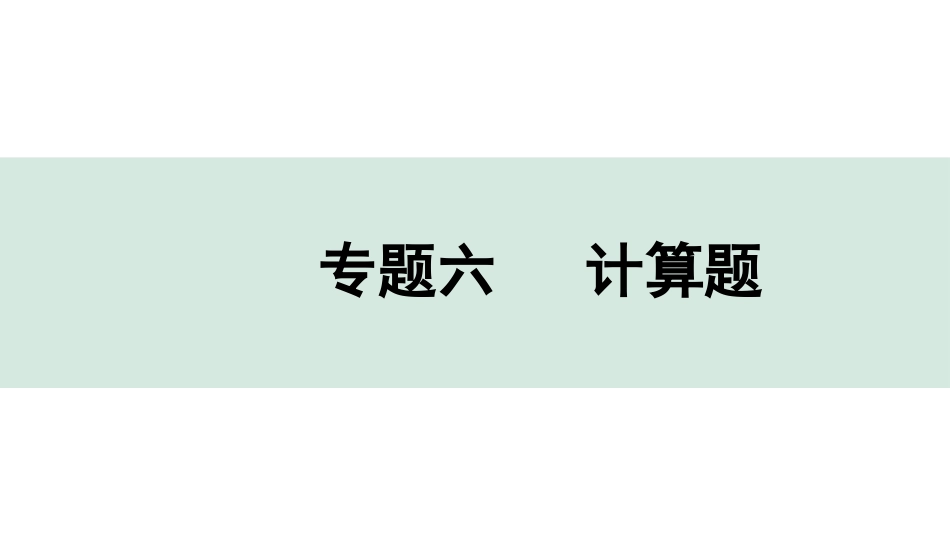 中考湖北化学03.第二部分   湖北中考专题突破_06.专题六　计算题.pptx_第1页