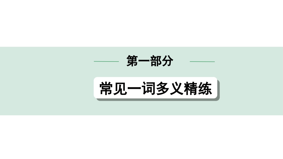 中考北京英语11. 第一部分 常见一词多义精练 非课标补充词汇.ppt_第1页