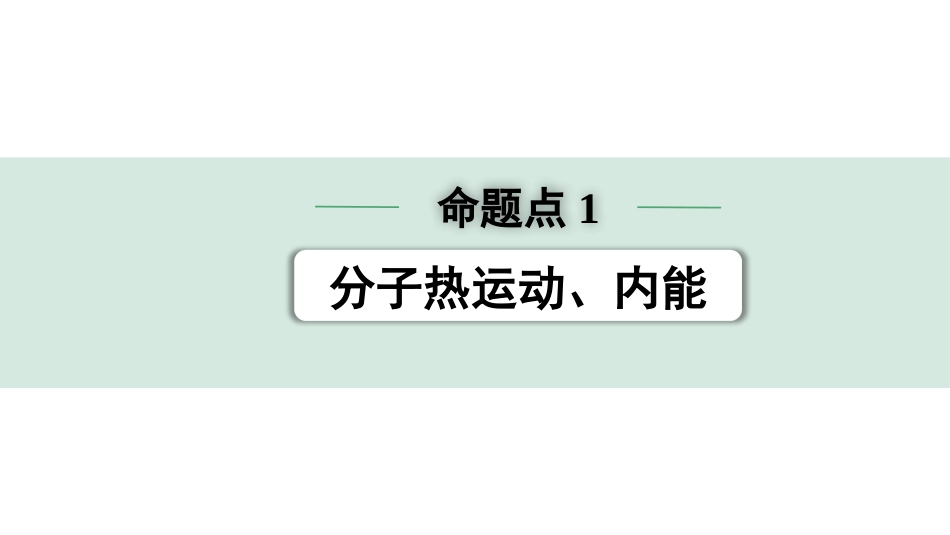 中考广东物理01.01.第一部分　广东中考考点研究_16.第十六讲　内能　内能的利用_01.命题点1  分子热运动、内能.pptx_第1页