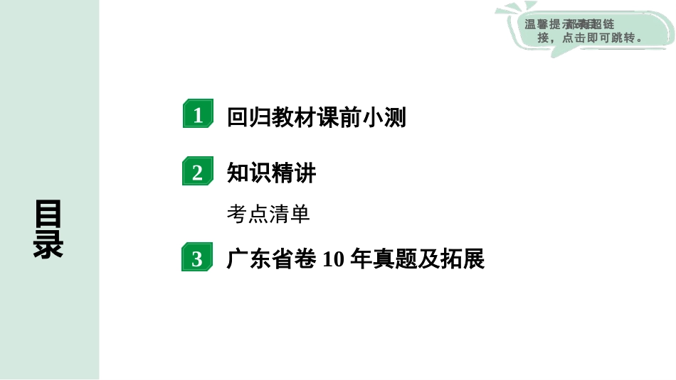 中考广东物理01.01.第一部分　广东中考考点研究_16.第十六讲　内能　内能的利用_01.命题点1  分子热运动、内能.pptx_第2页