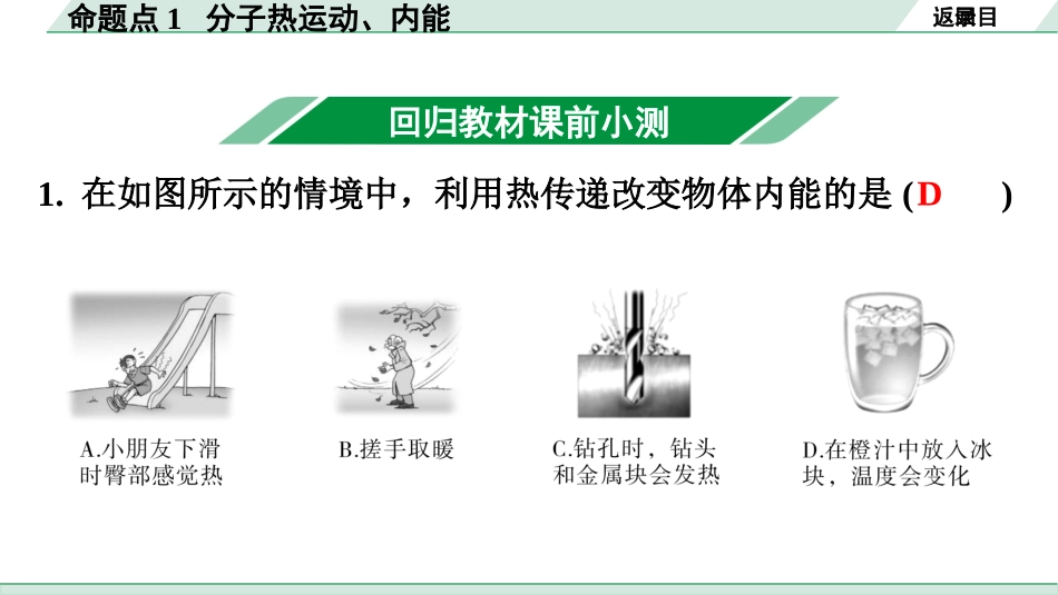 中考广东物理01.01.第一部分　广东中考考点研究_16.第十六讲　内能　内能的利用_01.命题点1  分子热运动、内能.pptx_第3页