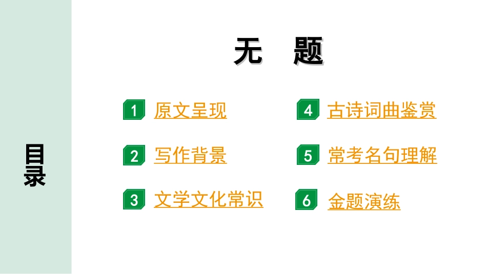 中考湖北语文2.第二部分 古诗文阅读_2.专题二 古诗词曲鉴赏_教材古诗词曲85首梳理及训练_九年级（上）_教材古诗词曲85首训练 （九年级上）_第66首  无题.ppt_第2页