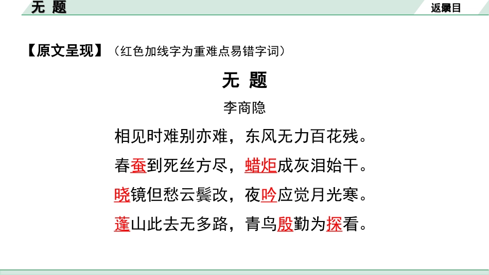 中考湖北语文2.第二部分 古诗文阅读_2.专题二 古诗词曲鉴赏_教材古诗词曲85首梳理及训练_九年级（上）_教材古诗词曲85首训练 （九年级上）_第66首  无题.ppt_第3页