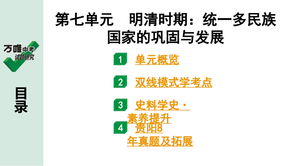 中考贵阳历史1.第一部分   贵阳中考考点研究_1.板块一  中国古代史_7.板块一  第七单元　明清时期：统一多民族国家的巩固与发展.pptx_第2页